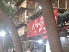 -马记大锅煮(总店)