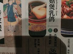 茶树菇煲乳鸽-南京大牌档(济南万象城店)