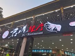 门面-君港海鲜(三亚湾店)