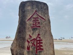 -万尾金滩