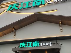 -庆江南江南菜(琴湖溪里花园城店)