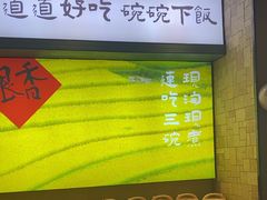 -味上湘菜馆(岳麓山店)