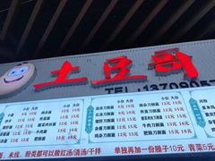 -土豆哥(银石广场一店)