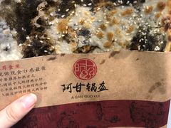 -阿甘锅盔(合生汇购物中心店)
