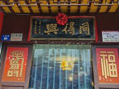 门面-同得兴 Since·1995 传统苏式面馆(十全街店)