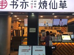 门面-书亦烧仙草(新都会店)