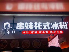 门面-串妹花式冰粉(乐山总店)
