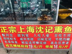 门面-正宗上海沈记熏鱼(木匠营小区店)