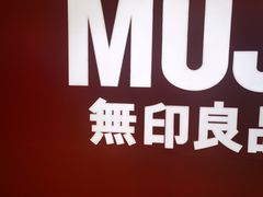 -MUJI无印良品(万象城店)