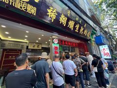 -马志善稀糊爛生熟肉店