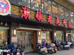 -潮镇老尾牛杂(环城西路店)