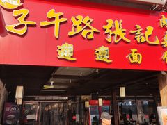 -子午路张记肉夹馍(兵马俑店)