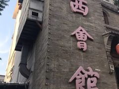 -山西会馆·晋菜·晋商宴·牌匾博物馆(胜利东街店)