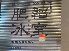 -肥韬茶餐厅(海上世界店)