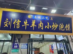 -刘信牛羊肉小炒泡馍(回民街店)