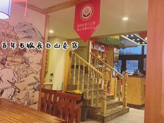 -百年石锅饭·朝鲜族传统民餐