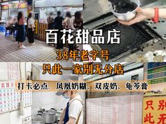-百花传统甜品店(原址店)