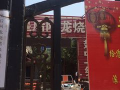 门面-皇后阿龙烤吧(原泉城路店)