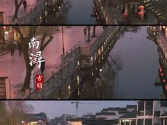 -南浔古镇