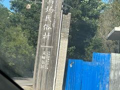-村东第一家私房菜馆(古北水镇店)