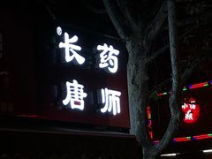 -长药唐师乐山油炸(石人直营店)