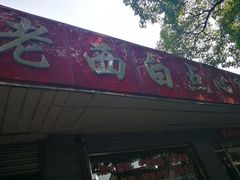 -老西白点心店
