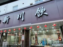 -新川饮食(新川小区店)