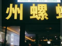 门面-螺大蛳柳州螺蛳粉·火锅·热干面(西城永捷店)