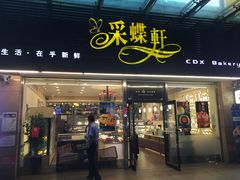 门面-采蝶轩(明珠商业广场店)