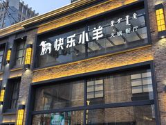 -快乐小羊(富强中路店)