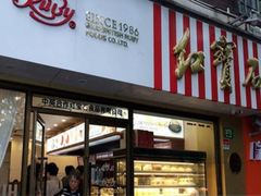 门面-红宝石·鲜奶小方·海派西点房(金杨店)