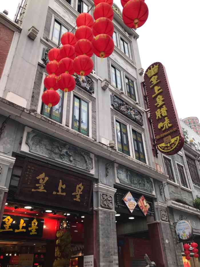 皇上皇门店图片