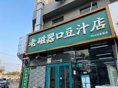 门面-老磁器口豆汁店(马家堡店)