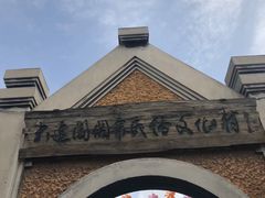 -清风小镇闯关东影视基地