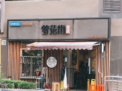 -梦花街馄饨店(中华苑店)