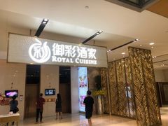 门面-御彩酒家(东风东路店)