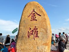 -万尾金滩