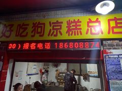 -好吃狗凉糕总店