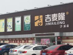 -吉麦隆沙溪超市