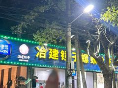 -冶建镜子·老南昌大排档·江西虾王(总店)