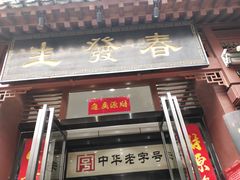 门面-春发生饭店·非遗(南院门店)