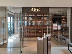 -老乾杯和牛烧肉(王府中环店)