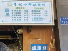 -朱记小郑酥烧饼(建康路店)