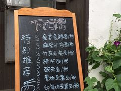 菜单-下面馆