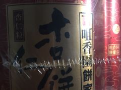 -咀香园饼家(大三巴店)