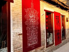 -甲乙丁書店·书茶咖·四合院