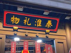 -秦淮礼物(贡院街店)