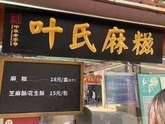 -叶氏麻糍(鼓浪屿店)