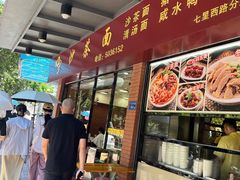 -四里沙茶面(七星西路分店)