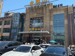 -金刚山(学府路店)